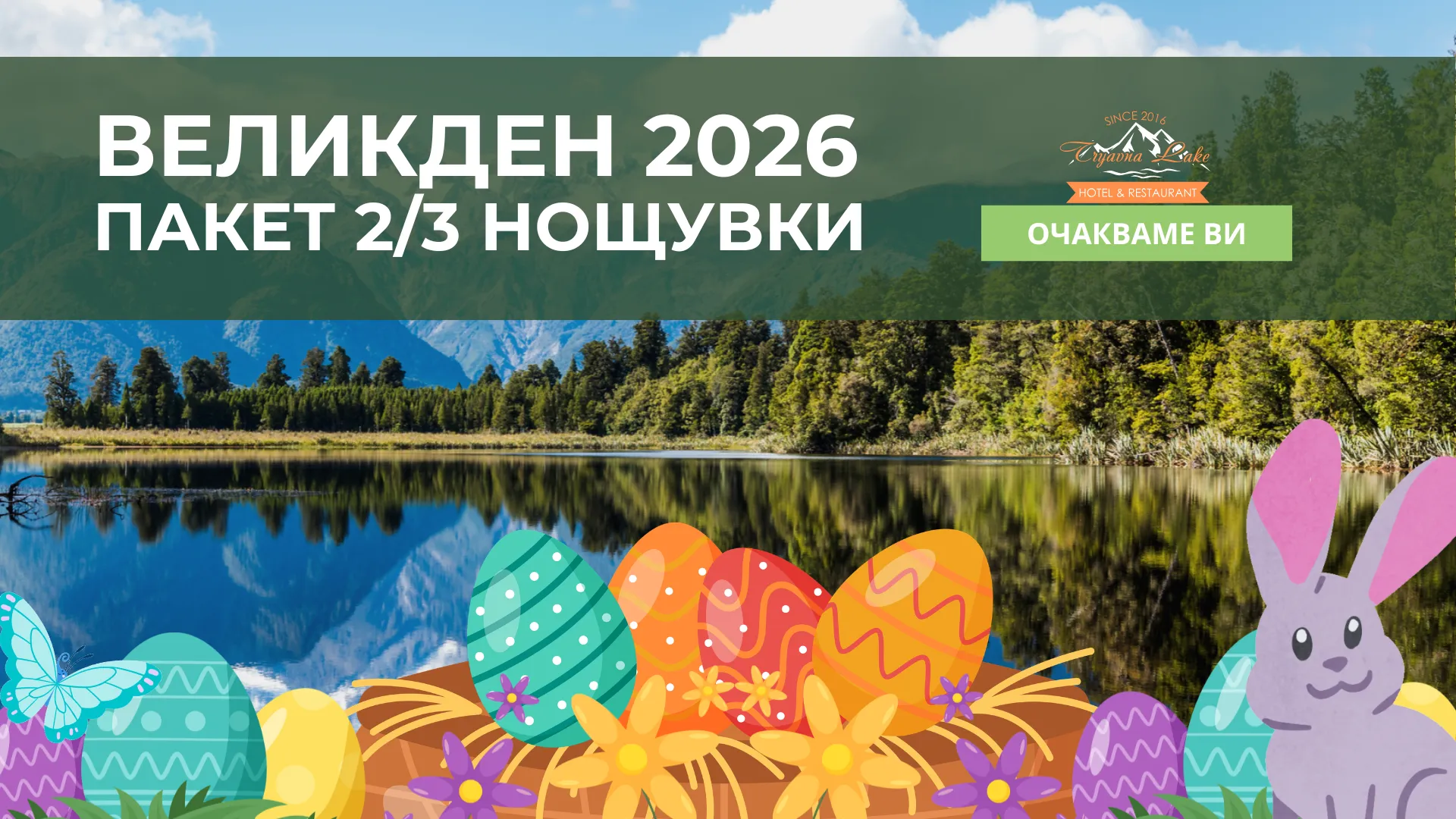 Великденска приказка край езерото